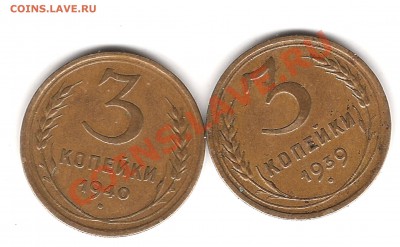 3 копейки 1939 и 1940 г - Изображение 902