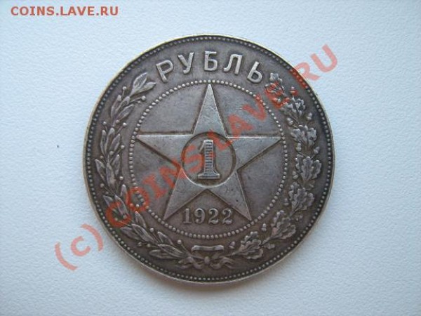 1 Рубль 1922 года ПЛ - РУБЛЬ1 +.JPG