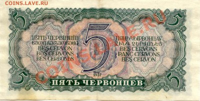 5 Червонцев 1937г.   до 24.01.2012г.  21-00(мск) - 5Червонцев_1_2