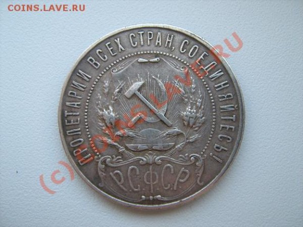 1 Рубль 1922 года ПЛ - РУБЛЬ2 +.JPG