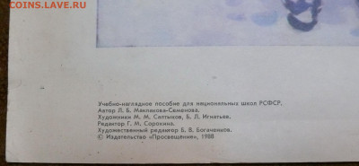 Учебный плакат "Зимние забавы" 1988г. Для национальных школ - учебный плакат Зимние забавы 2.JPG