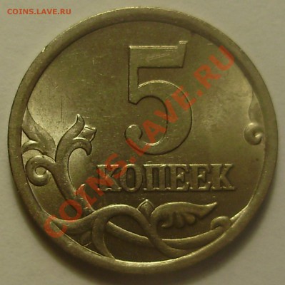 5 копеек 2005СП, 2.1Б до 25.01.2012 в 22-00 Мск - P1210350.JPG