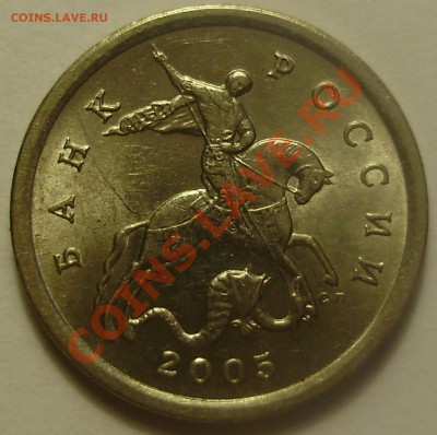 5 копеек 2005СП, 2.1Б до 25.01.2012 в 22-00 Мск - P1210355.JPG