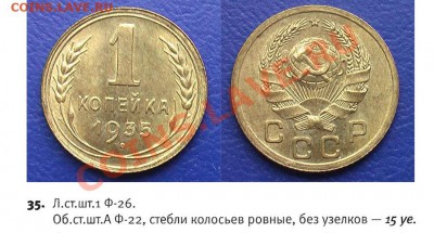 1 КОПЕЙКА 1935 г Стар. и Нов. - 1.35н.-35