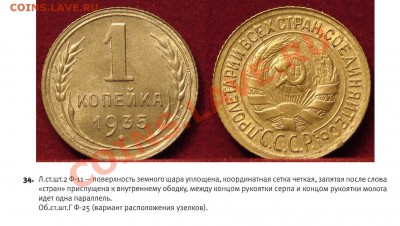 1 КОПЕЙКА 1935 г Стар. и Нов. - 1.35с.-34