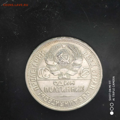 50 копеек 1925 ПЛ года в коллекцию до 21.07.2024 - 1721113557634