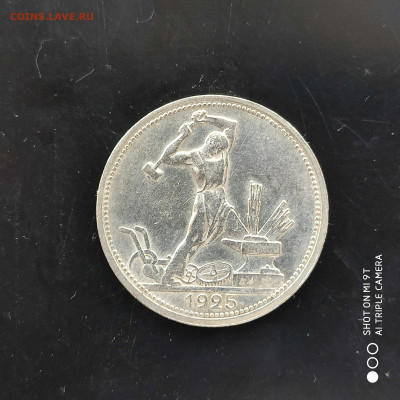 50 копеек 1925 ПЛ года в коллекцию до 21.07.2024 - 1721113557649