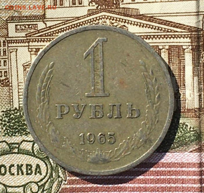 1 рубль 1965 Годовик до 18.07.24г. в 22:00 - IMG_E8956.JPG