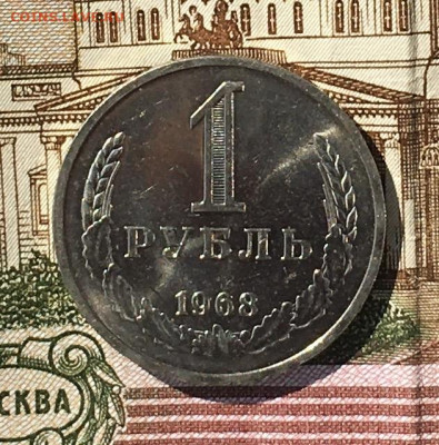 1 рубль 1968 Годовик с 200р. до 18.07.24г. в 22:00 - IMG_E8968.JPG