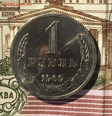 1 рубль 1969 Годовик с 200р. до 18.07.24г. в 22:00 - IMG_E8966.JPG