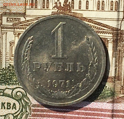 1 рубль 1971 Годовик с 200р. до 18.07.24г. в 22:00 - IMG_E8958.JPG