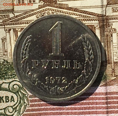 1 рубль 1972 Годовик с 200р. до 18.07.24г. в 22:00 - IMG_E8970.JPG