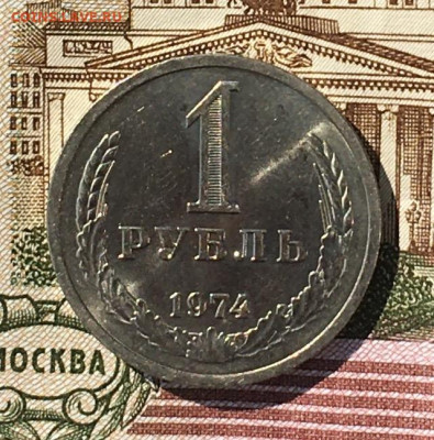 1 рубль 1974 Годовик с 200р. до 18.07.24г. в 22:00 - IMG_E8964.JPG