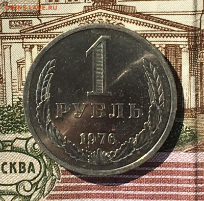 1 рубль 1976 Годовик с 200р. до 18.07.24г. в 22:00 - IMG_E8962.JPG