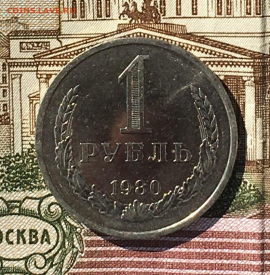 1 рубль 1980 Годовик с 200р. до 18.07.24г. в 22:00 - IMG_E8960.JPG
