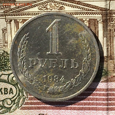 1 рубль 1984 Годовик с 200р. до 18.07.24г. в 22:00 - IMG_E8972.JPG