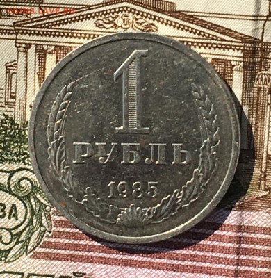 1 рубль 1985 Годовик с 200р. до 18.07.24г. в 22:00 - IMG_E8978.JPG