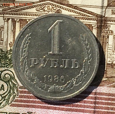 1 рубль 1986 Годовик с 200р. до 18.07.24г. в 22:00 - IMG_E8980.JPG