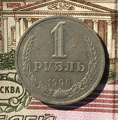 1 рубль 1990 Годовик с 200р. до 18.07.24г. в 22:00 - IMG_E8976.JPG