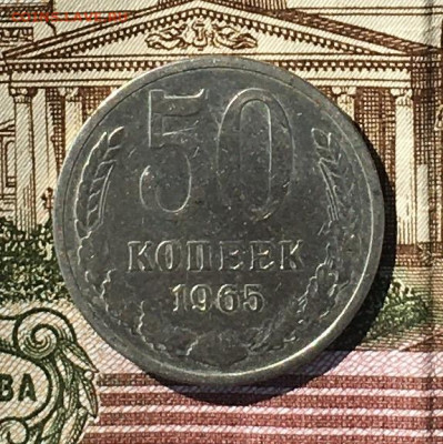 50 копеек 1965 до 18.07.24г. в 22:00 - IMG_E8982.JPG