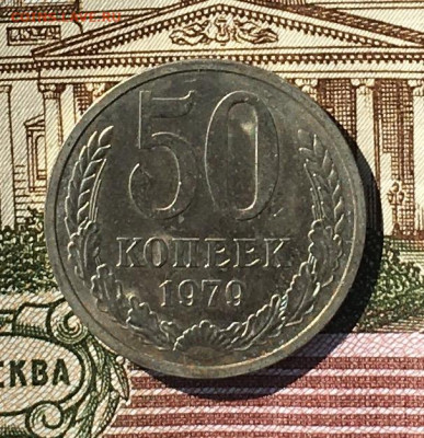 50 копеек 1979 до 18.07.24г. в 22:00 - IMG_E8984.JPG