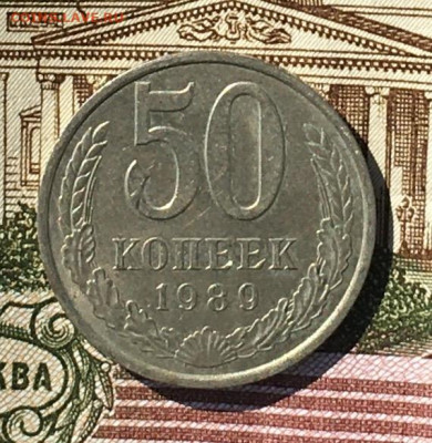 50 копеек 1989 до 18.076.24г. в 22:00 - IMG_E8986.JPG