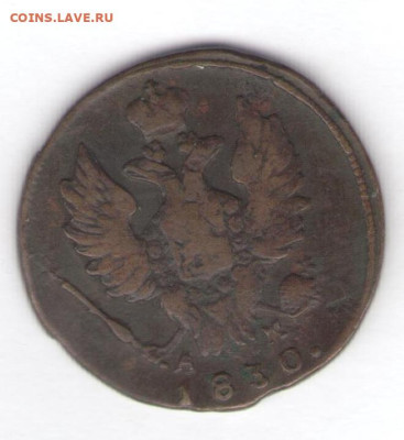 1 копейка 1830 КМ АМ до 19.07.24, 22:00 - #2551-r