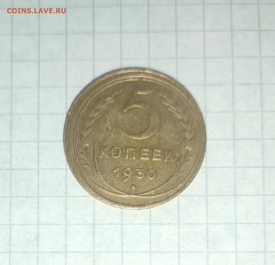 5 копеек, 1930 год, смещение штемпеля - IMG_20240716_102431