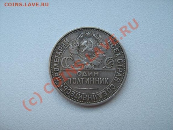1 Рубль 1922 года ПЛ - ПОЛТИННИК2 +.JPG