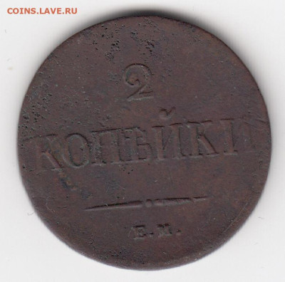 2 коп. 1837 ЕМ НА до 19.07.24, 22:00 - #4416