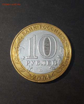 10 РУБЛЕЙ 2004 г. РЯЖСК ПРЕКРАСНОЕ СОСТОЯНИЕ! До 22.07 - 20240328_221916