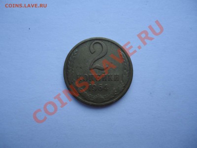 2 копейки 1964г. до 26.01.2012. до 22.00. - DSC00185_thumb