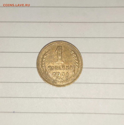 1 копейка, 1931 года, раскол штемпеля - IMG_20240716_134355