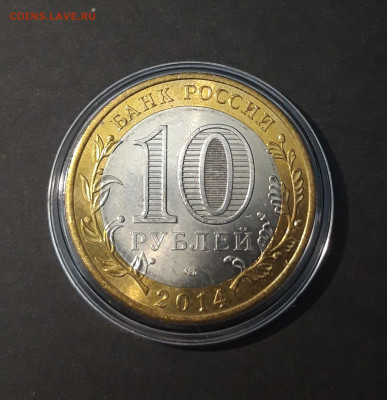 10 рублей 2014 год. ЧЕЛЯБИНСКАЯ. КАПСУЛА. До 22.07 - 20240424_220809