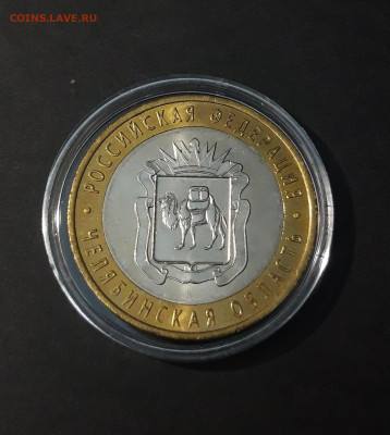 10 рублей 2014 год. ЧЕЛЯБИНСКАЯ. КАПСУЛА. До 22.07 - 20240424_220737