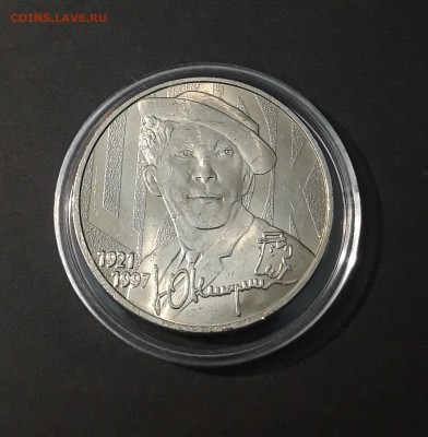 25 РУБЛЕЙ 2021 год. ЮРИЙ НИКУЛИН. КАПСУЛА. До 22.07 - 20240424_220308