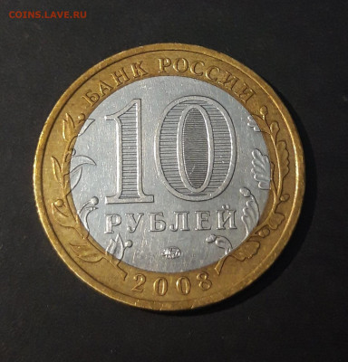 10 РУБЛЕЙ 2008 г. АЗОВ ММД До 22.07 - 20240425_211040