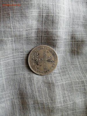 30копеек 2zlote 1838г., до 18.07.24 22:00 - 1721132800024354181743068788250