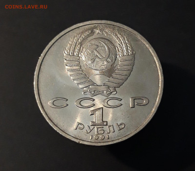 1 РУБЛЬ 1991 год ЮБИЛЕЙКА СССР ИВАНОВ БЛЕСК До 22.07 - 20240502_211438