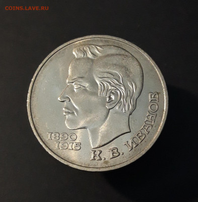 1 РУБЛЬ 1991 год ЮБИЛЕЙКА СССР ИВАНОВ БЛЕСК До 22.07 - 20240502_211421