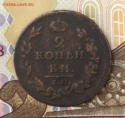 2 копейки 1812 ЕМ НМ до 21.07.2024 в 22.00 - IMG_E9036.JPG