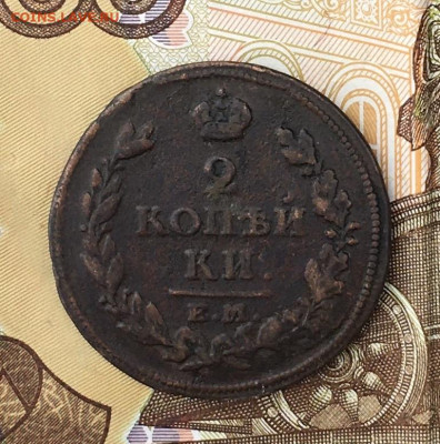 2 копейки 1813 ЕМ НМ до 21.07.2024 в 22.00 - IMG_E9030.JPG