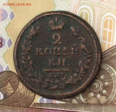 2 копейки 1817 ЕМ НМ до 21.07.2024 в 22.00 - IMG_E9027.JPG