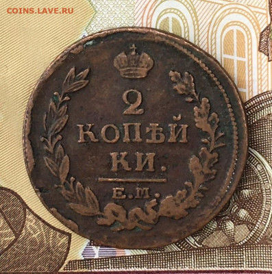 2 копейки 1820 ЕМ НМ до 21.07.2024 в 22.00 - IMG_E9026.JPG