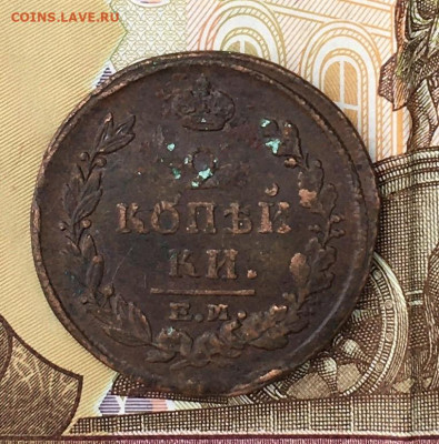 2 копейки 1821 ЕМ НМ до 21.07.2024 в 22.00 - IMG_E9024.JPG