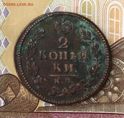 2 копейки 1824 КМ АМ до 21.07.2024 в 22.00 - IMG_E9022.JPG