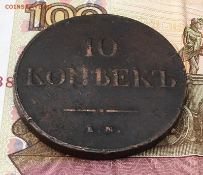10 копеек 1838 ЕМ НА до 21.07.2024 - IMG_E9038.JPG