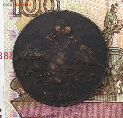 10 копеек 1838 ЕМ НА до 21.07.2024 - IMG_E9039.JPG