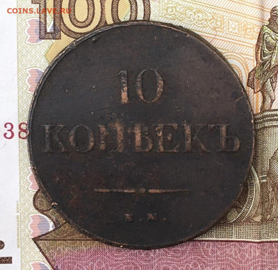10 копеек 1838 ЕМ НА до 21.07.2024 - IMG_E9037.JPG