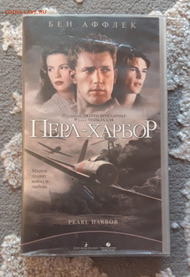 VHS ПЕРЛ ХАРБОР ЛИЦЕНЗИЯ До 22.07 - 20240504_184831